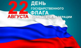 День Государственного флага Российской Федерации День Государственного флага Российской Федерации.