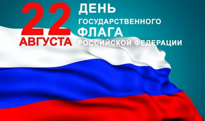 День Государственного флага Российской Федерации День Государственного флага Российской Федерации.
